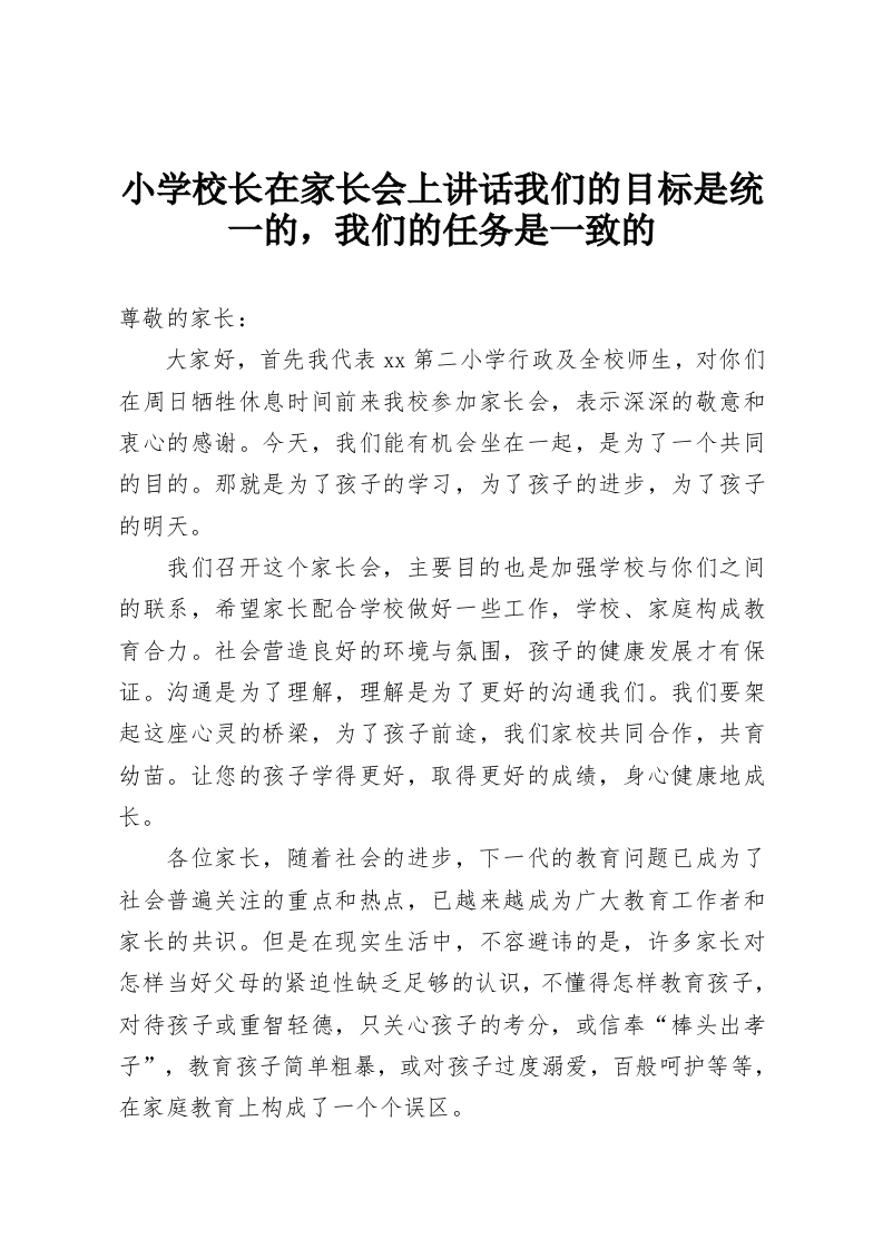 小学校长在家长会上讲话我们的目标是统一的，我们的任务是一致的-教务资料网