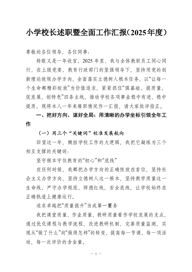 小学校长述职暨全面工作汇报（2025年度）-教务资料网