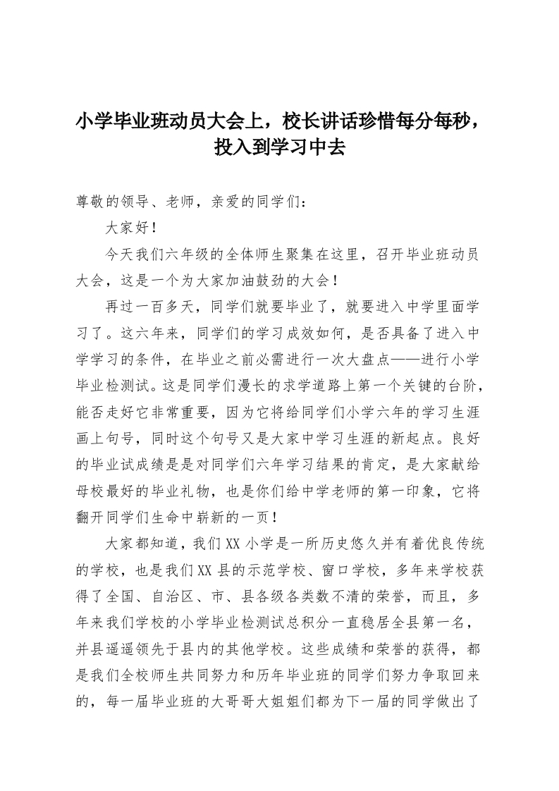 小学毕业班动员大会上，校长讲话珍惜每分每秒，投入到学习中去-教务资料网