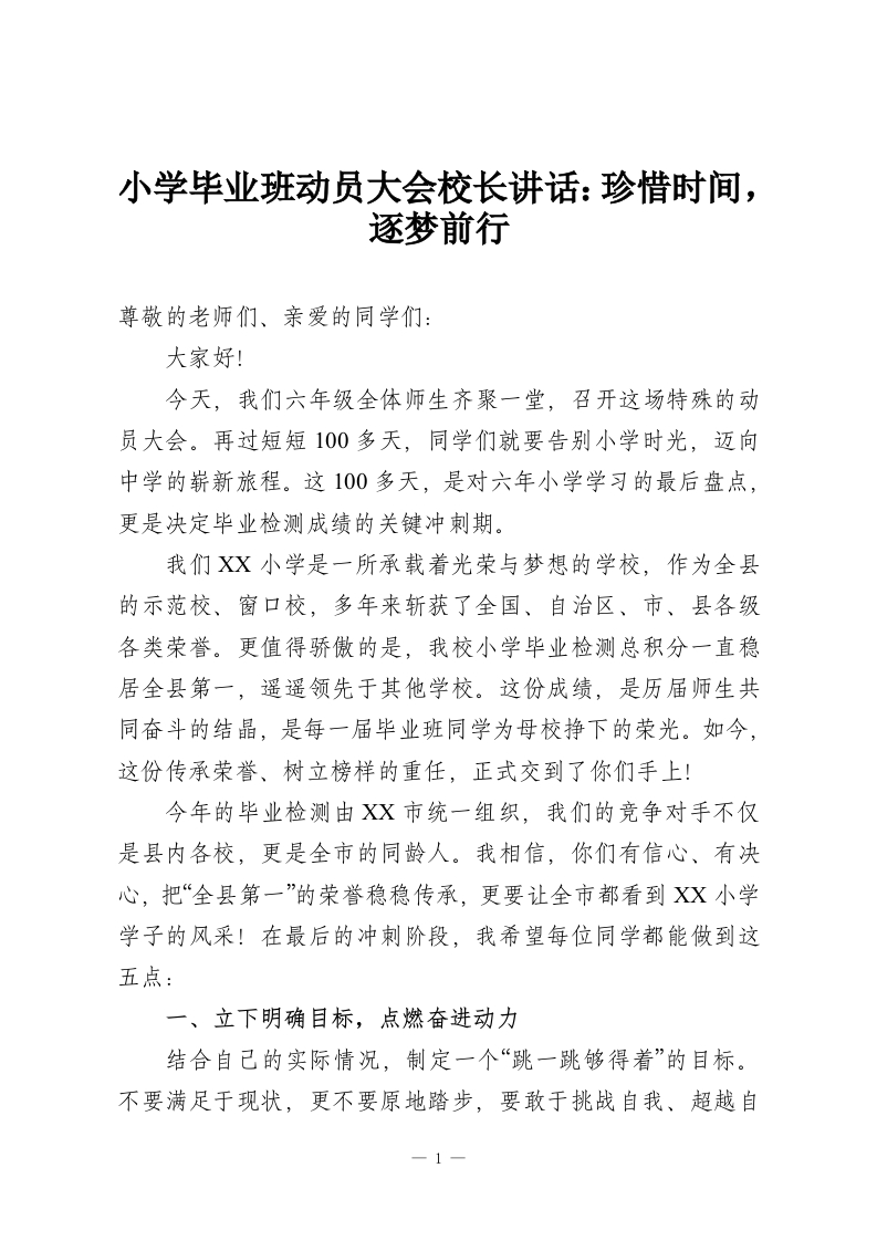 小学毕业班动员大会校长讲话：珍惜时间，逐梦前行-教务资料网