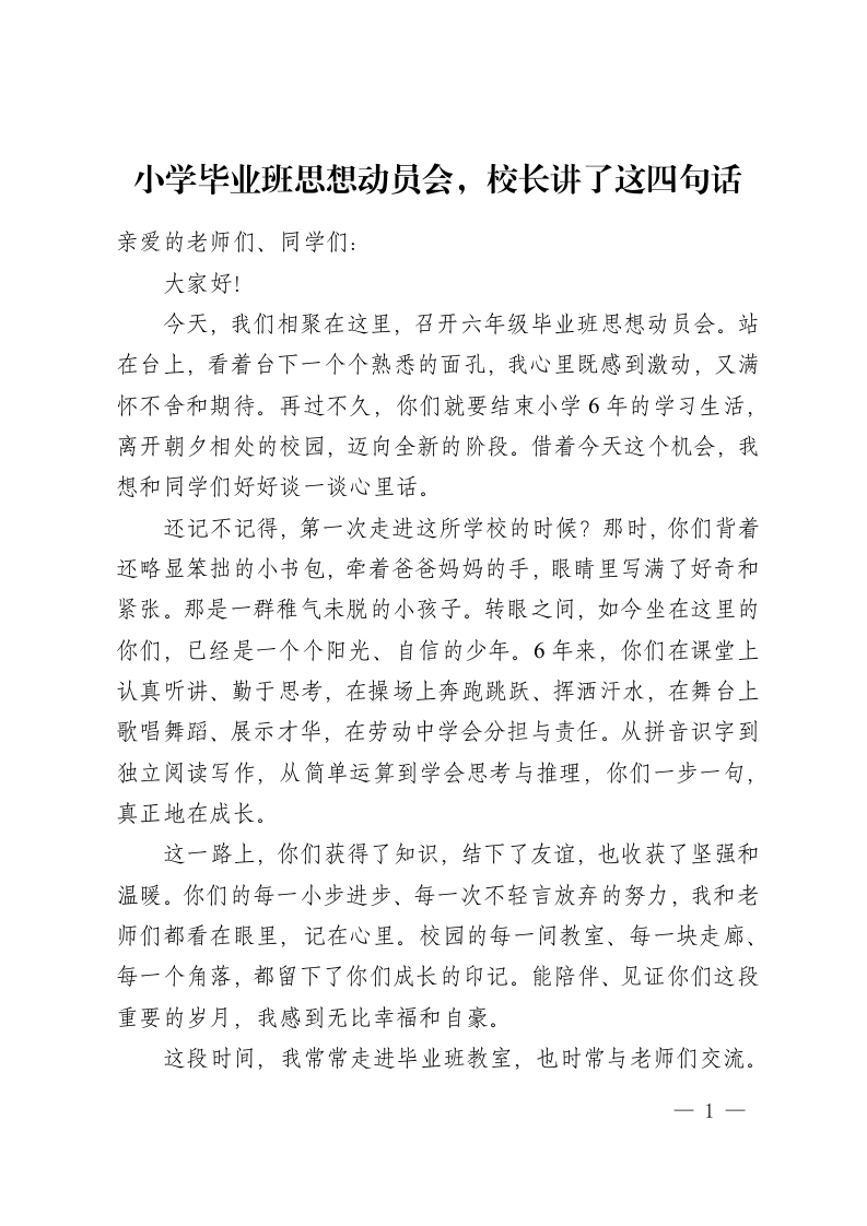 小学毕业班思想动员会，校长讲了这四句话-教务资料网