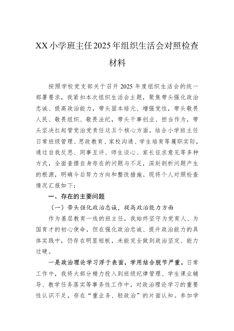 小学班主任2025年组织生活会对照检查材料-教务资料网