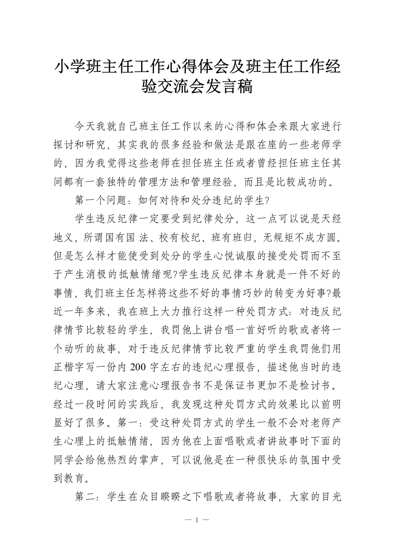 小学班主任工作心得体会及班主任工作经验交流会发言稿-教务资料网