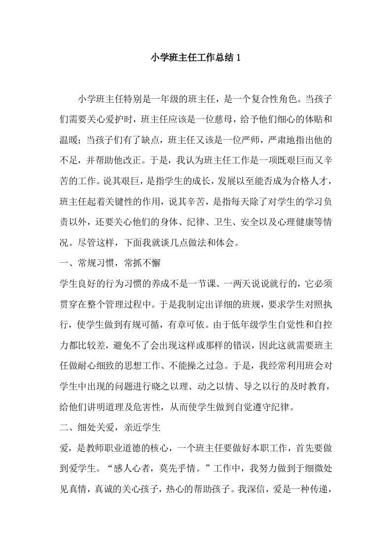 小学班主任工作总结1（一年级班主任）-教务资料网