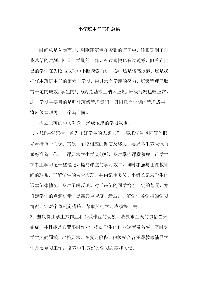 小学班主任工作总结2（各年级通用）-教务资料网