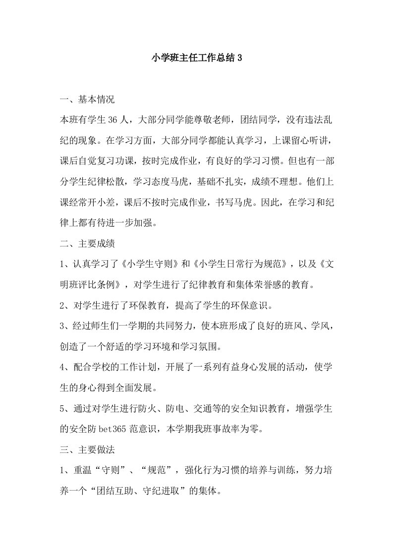 小学班主任工作总结3(各年级通用)-教务资料网