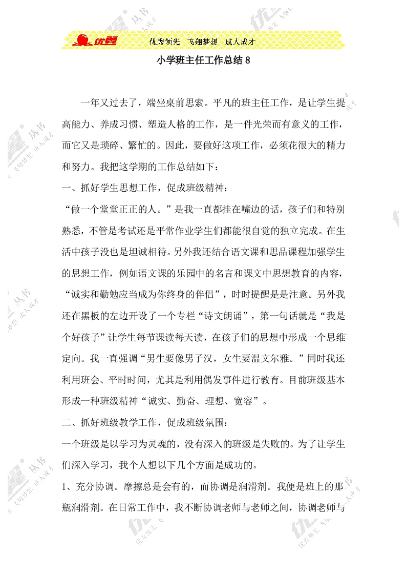 小学班主任工作总结8-教务资料网