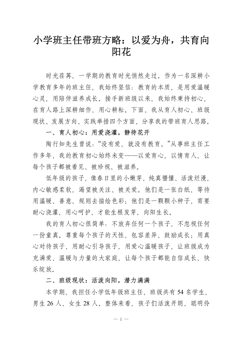 小学班主任带班方略：以爱为舟，共育向阳花-教务资料网