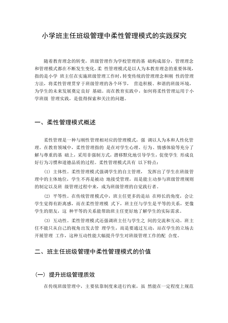 小学班主任班级管理中柔性管理模式的实践探究-教务资料网