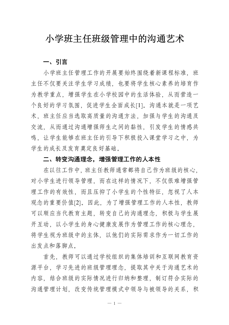 小学班主任班级管理中的沟通艺术-教务资料网