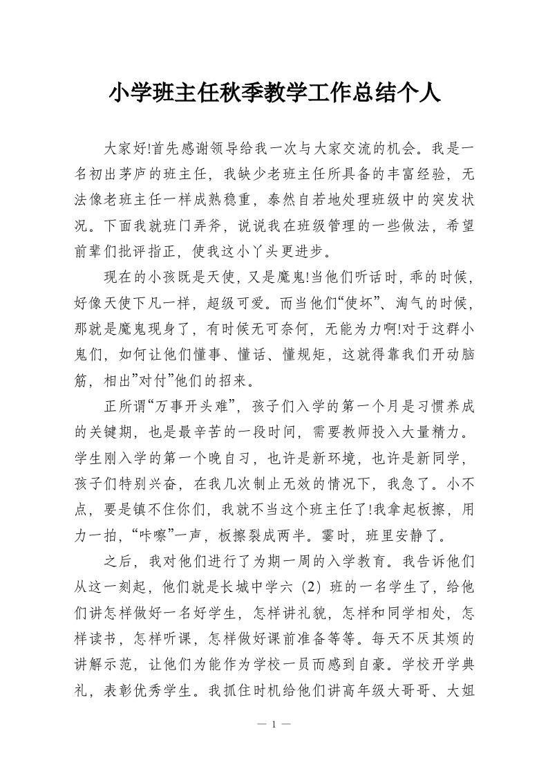小学班主任秋季教学工作总结个人-教务资料网