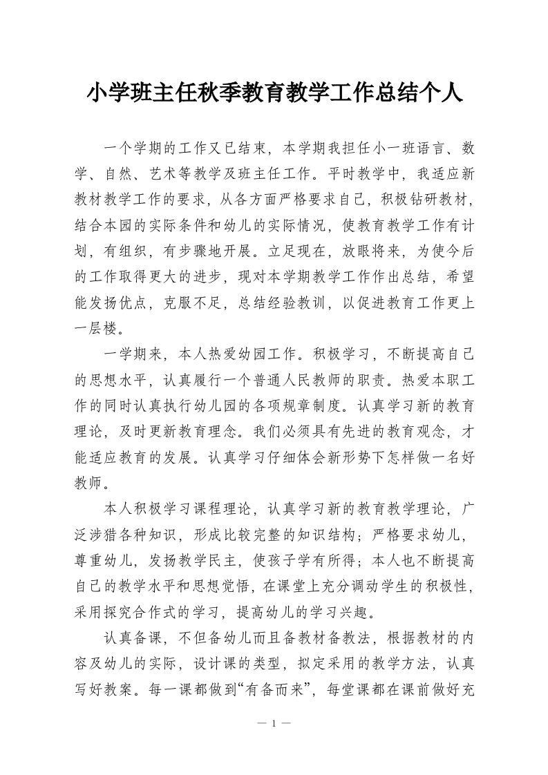 小学班主任秋季教育教学工作总结个人-教务资料网