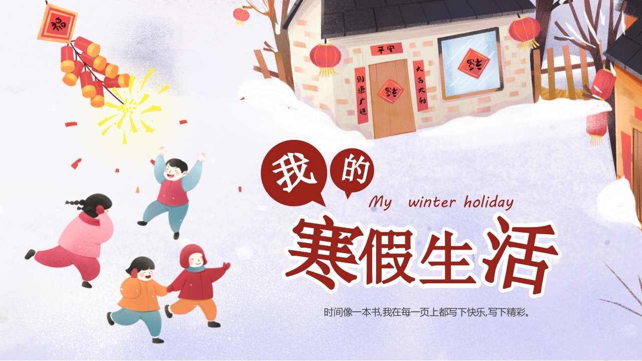小学生寒假生活PPT课件-教务资料网