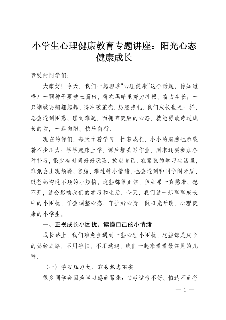 小学生心理健康教育专题讲座：阳光心态健康成长-教务资料网