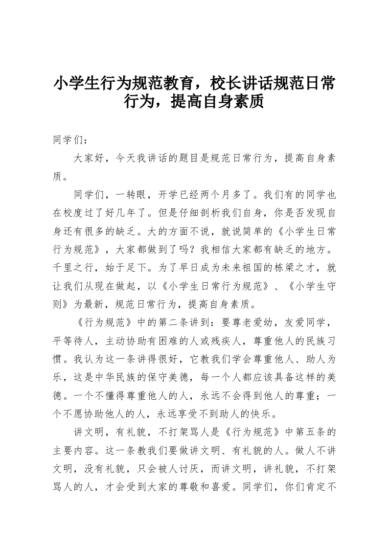 小学生行为规范教育，校长讲话规范日常行为，提高自身素质-教务资料网
