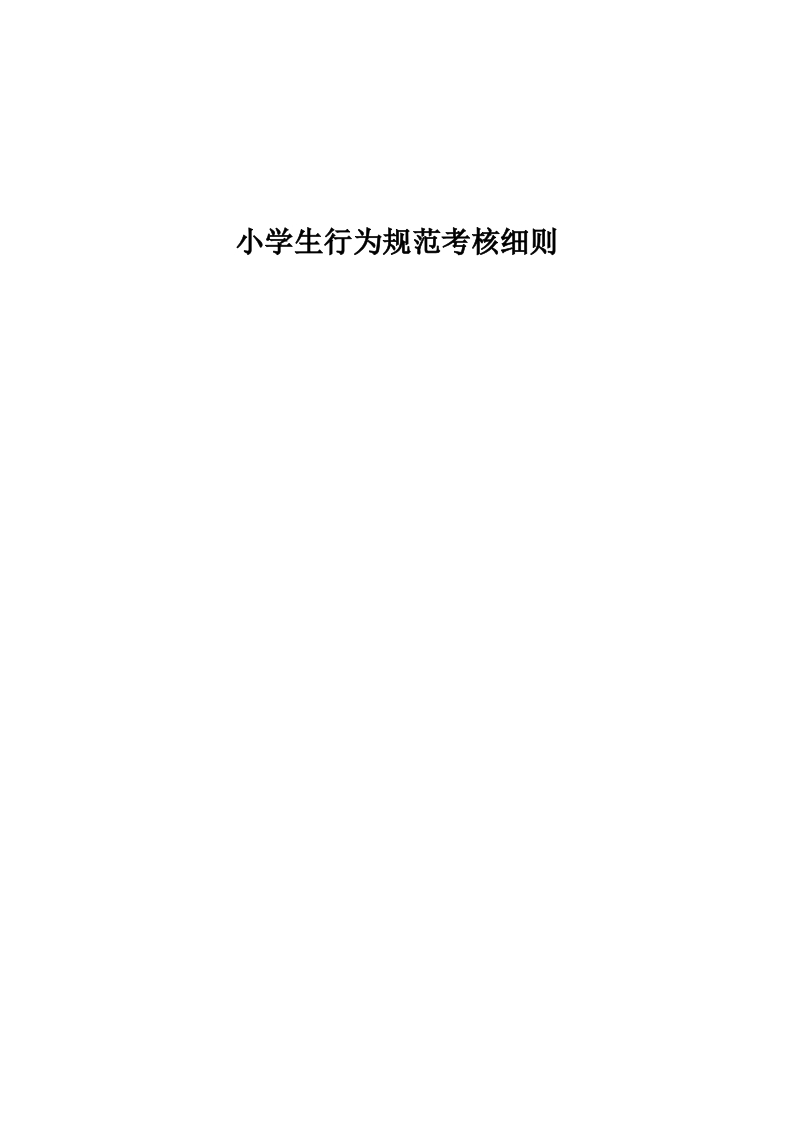 小学生行为规范考核细则-教务资料网