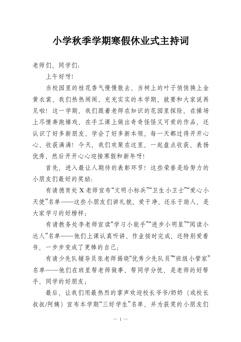 小学秋季学期寒假休业式主持词-教务资料网