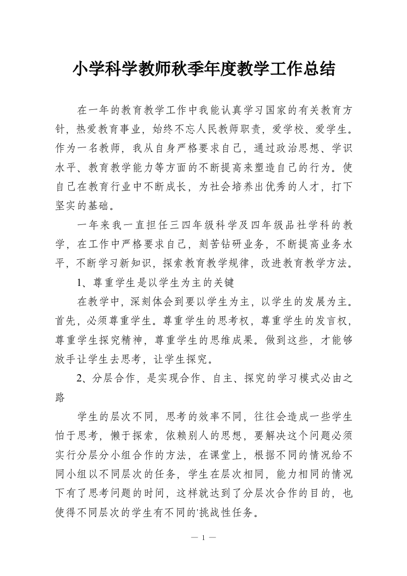 小学科学教师秋季年度教学工作总结-教务资料网