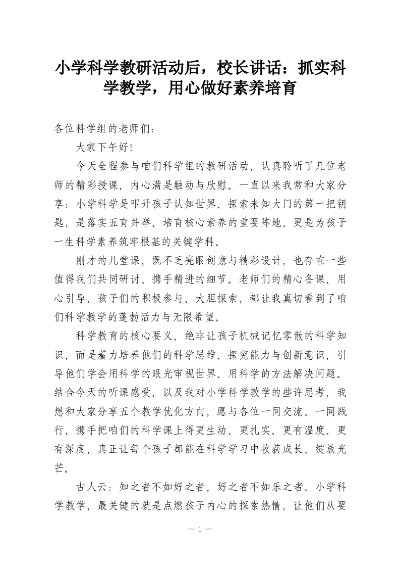 小学科学教研活动后，校长讲话：抓实科学教学，用心做好素养培育-教务资料网