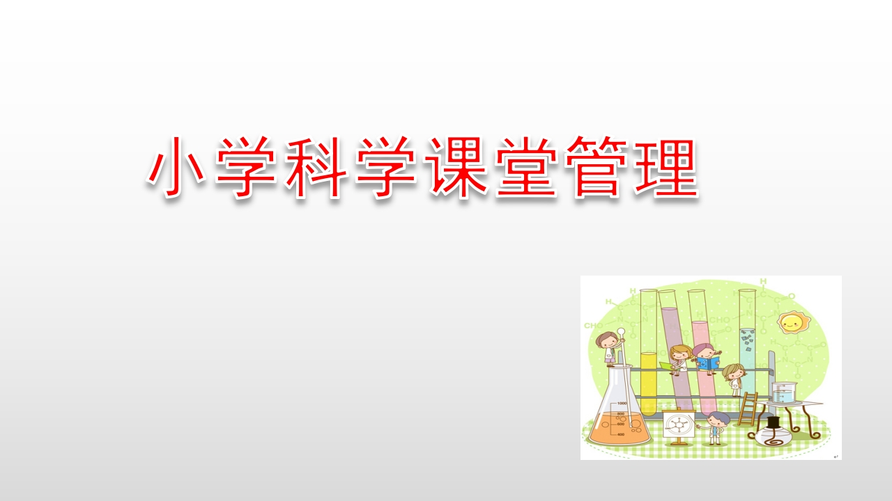 小学科学课堂管理-教务资料网