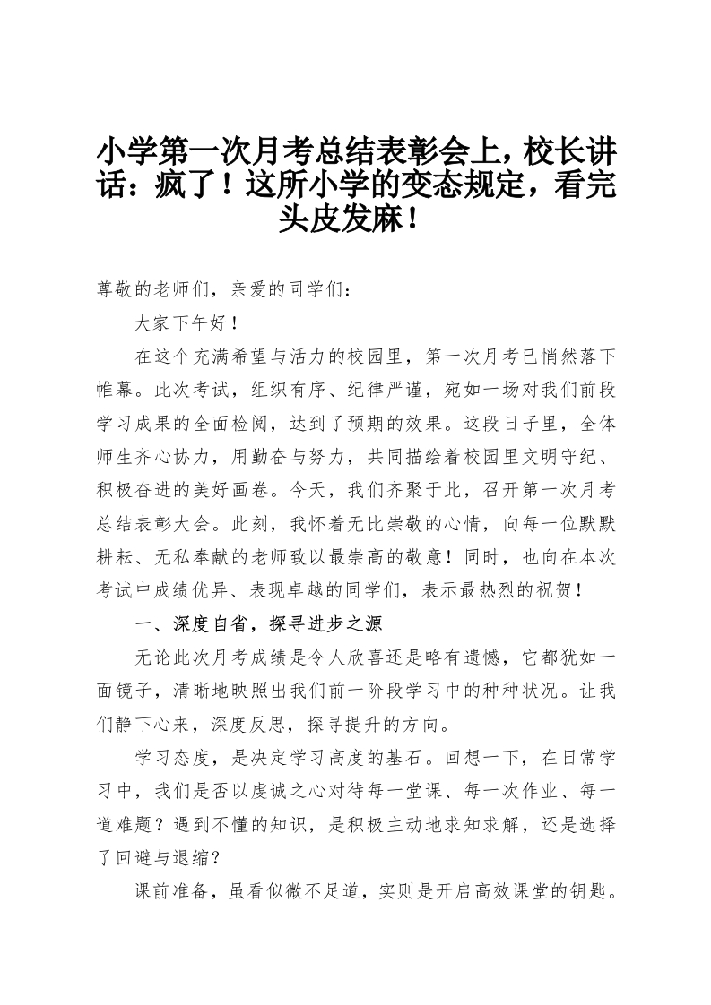 小学第一次月考总结表彰会上，校长讲话：疯了！这所小学的变态规定，看完头皮发麻！-教务资料网