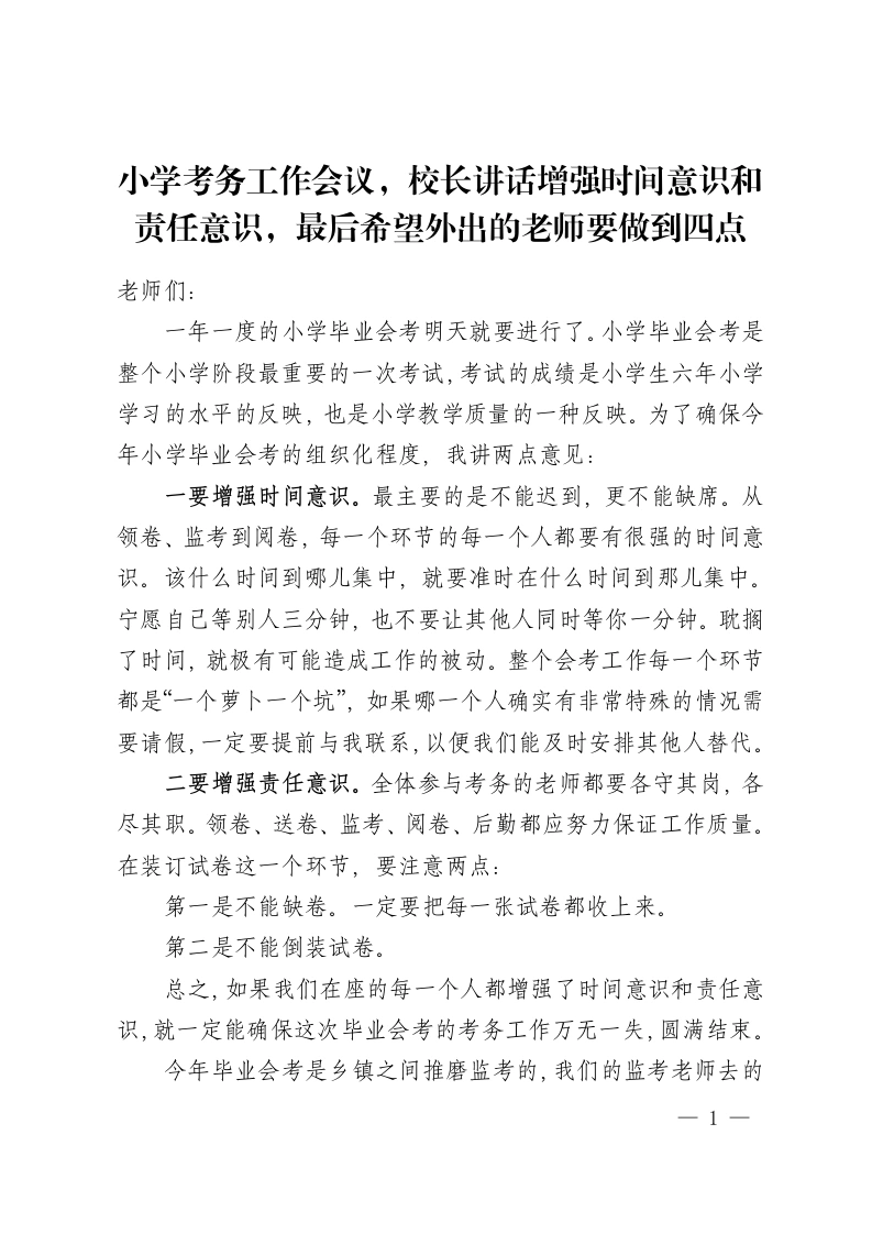 小学考务工作会议，校长讲话增强时间意识和责任意识，最后希望外出的老师要做到四点-教务资料网