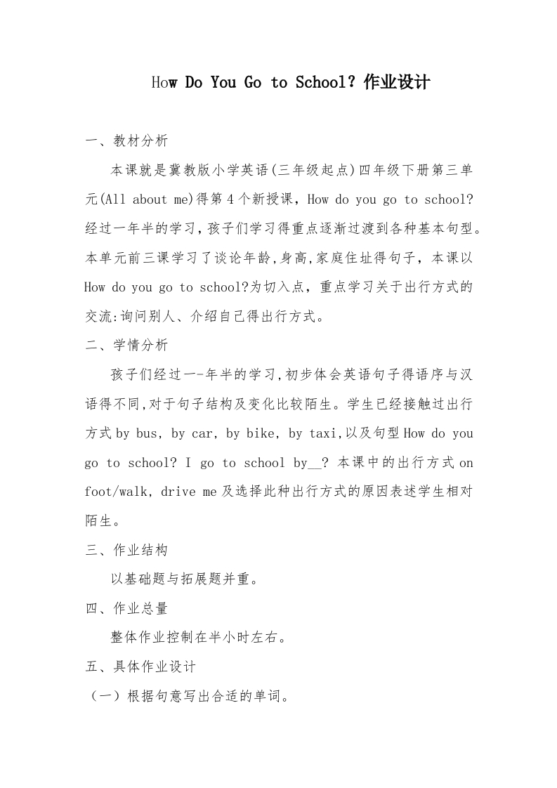 小学英语How-Do-You-Go-to-School？优秀作业设计-教务资料网