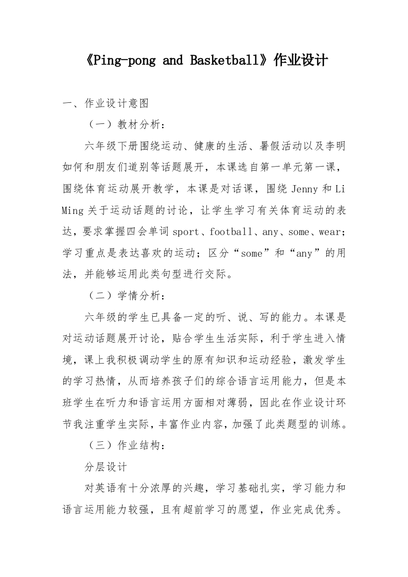 小学英语Ping-pong-and-Basketball优秀作业设计-教务资料网