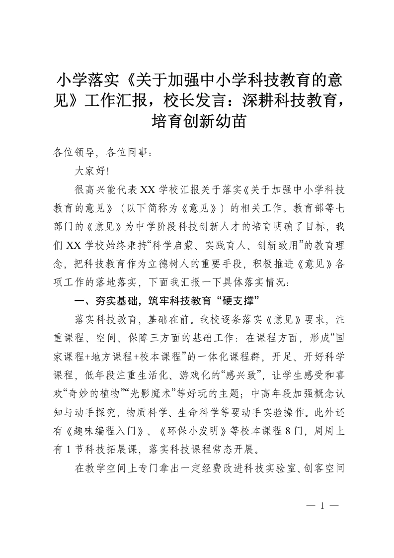 小学落实《关于加强中小学科技教育的意见》工作汇报，校长发言：深耕科技教育，培育创新幼苗-教务资料网