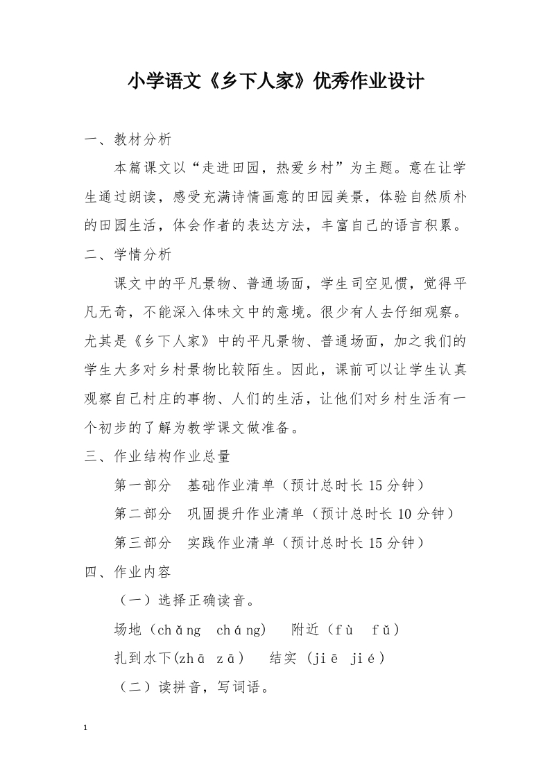 小学语文《乡下人家》优秀作业设计-教务资料网