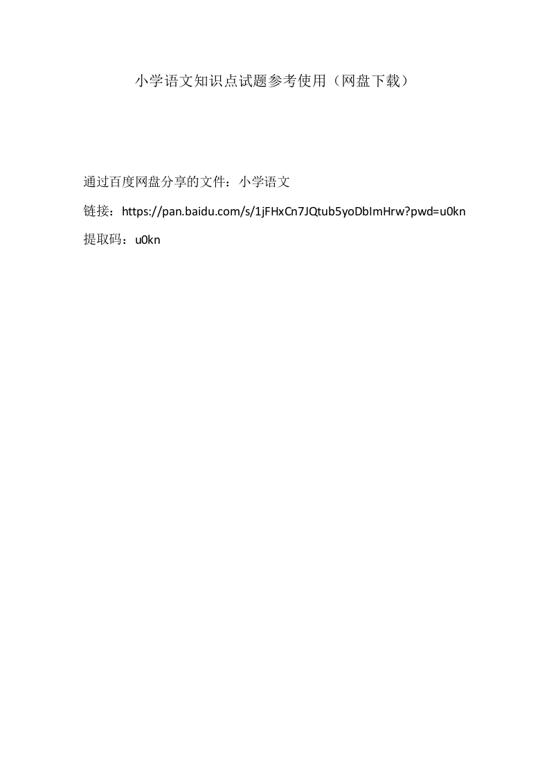 小学语文知识点试题参考使用（网盘下载）-教务资料网