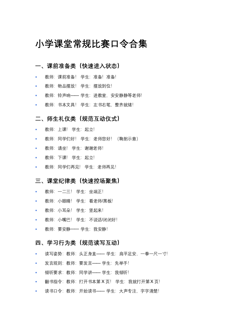 小学课堂常规比赛口令合集-教务资料网