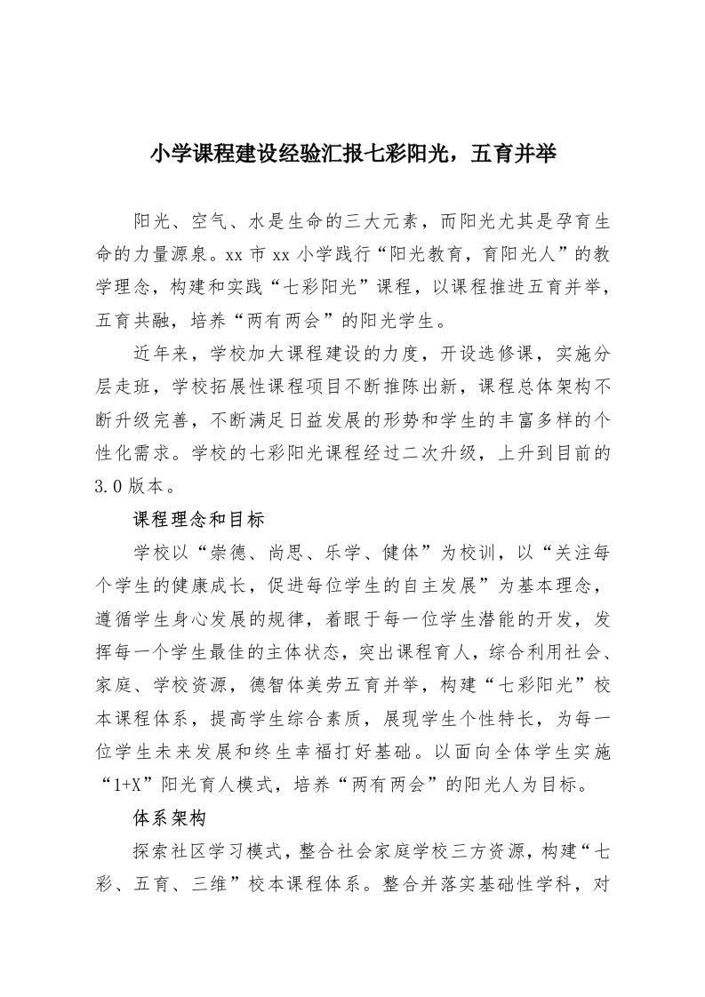小学课程建设经验汇报七彩阳光，五育并举-教务资料网