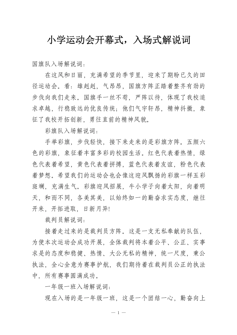 小学运动会开幕式，入场式解说词-教务资料网
