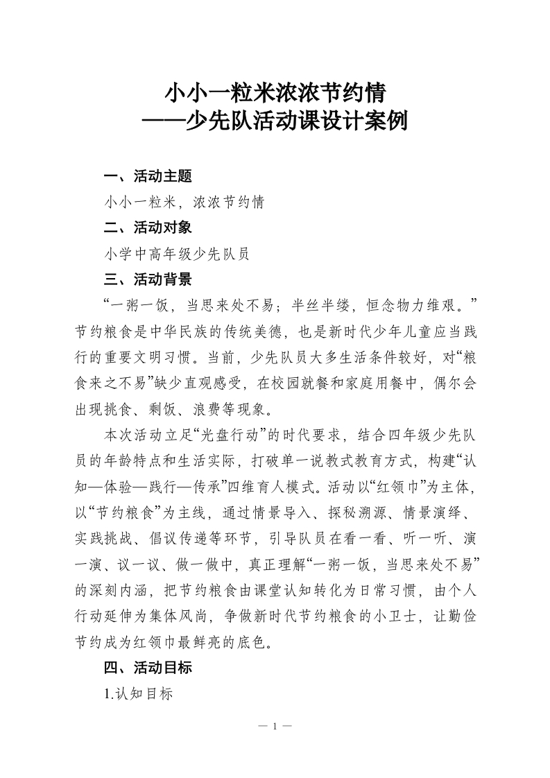 小小一粒米浓浓节约情——少先队活动课设计案例-教务资料网
