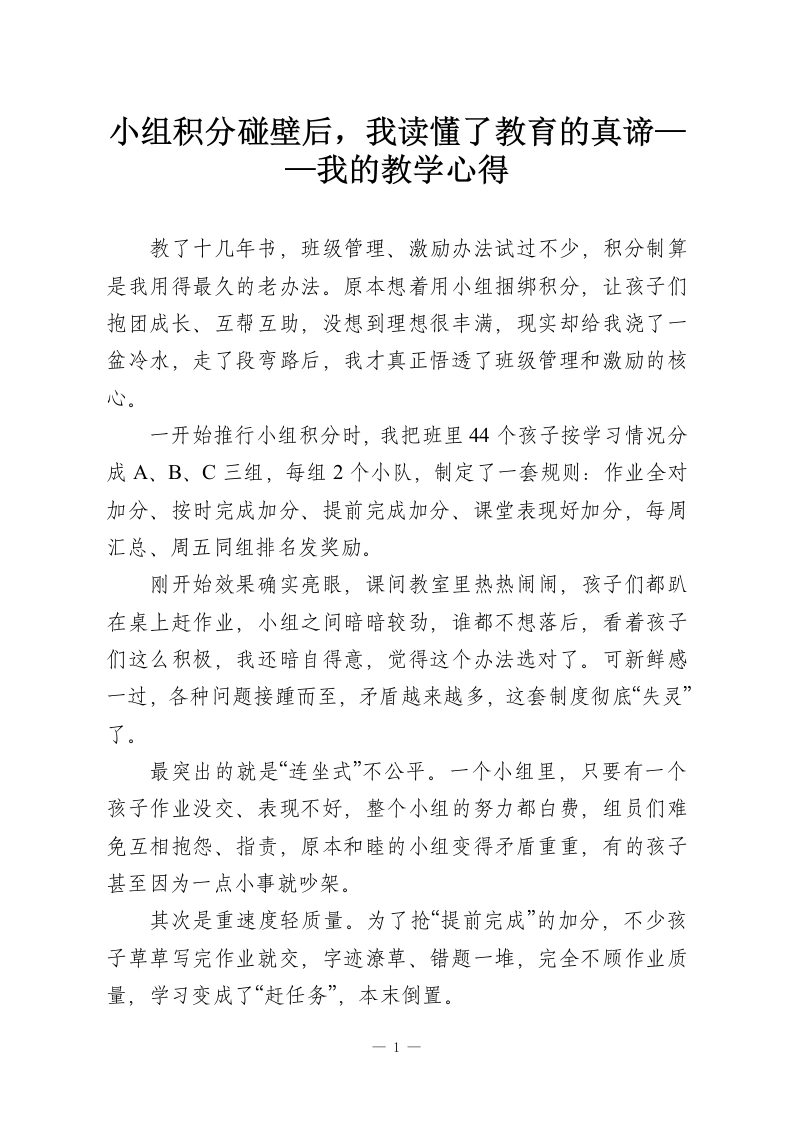 小组积分碰壁后，我读懂了教育的真谛——我的教学心得-教务资料网