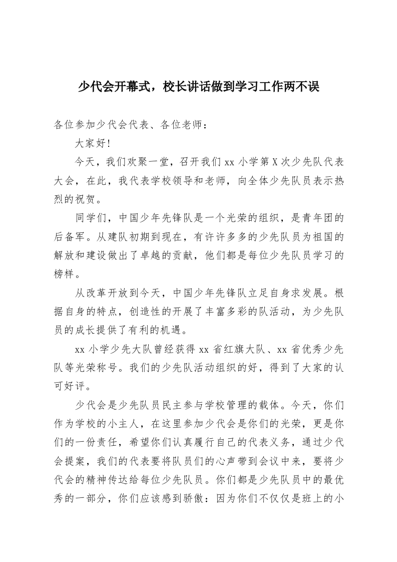 少代会开幕式，校长讲话做到学习工作两不误-教务资料网