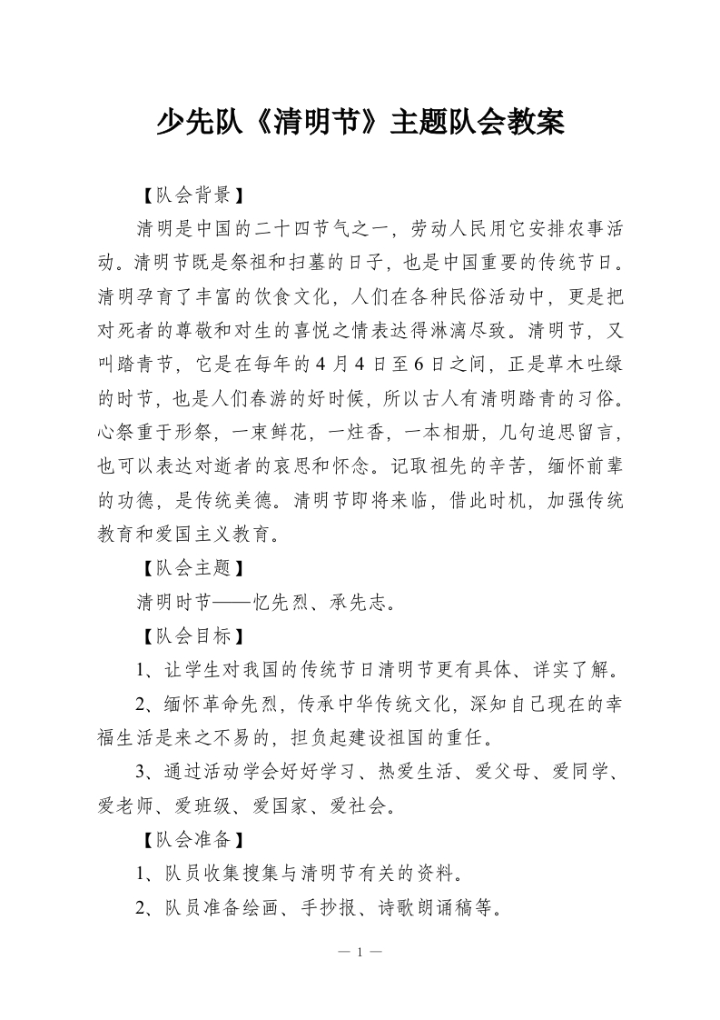 少先队《清明节》主题队会教案-教务资料网