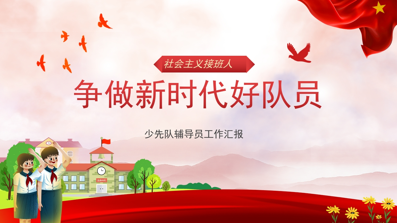 少先队员辅导工作汇报通用ppt-教务资料网
