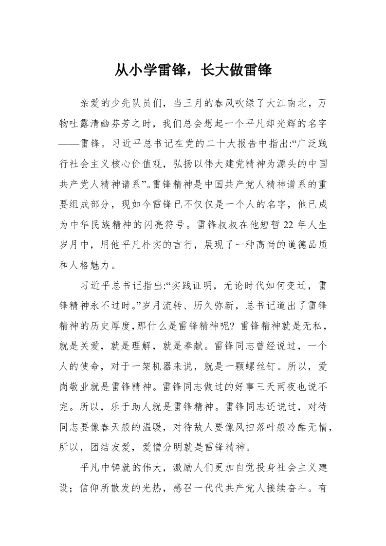 少先队宣讲稿-从小学雷锋，长大做雷锋-教务资料网