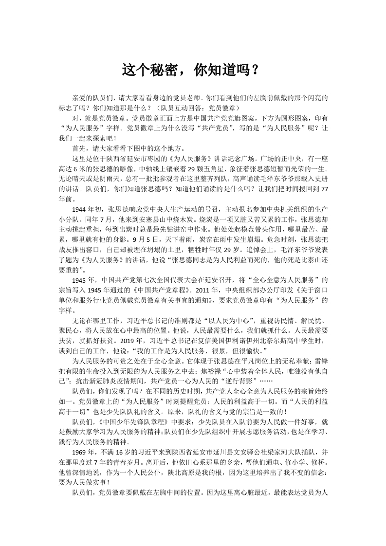 少先队宣讲稿-这个秘密，你知道吗？-教务资料网