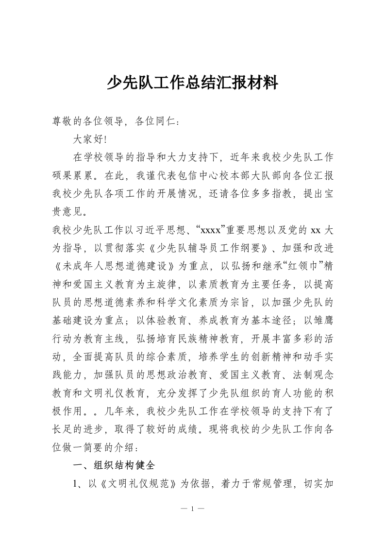 少先队工作总结汇报材料-教务资料网
