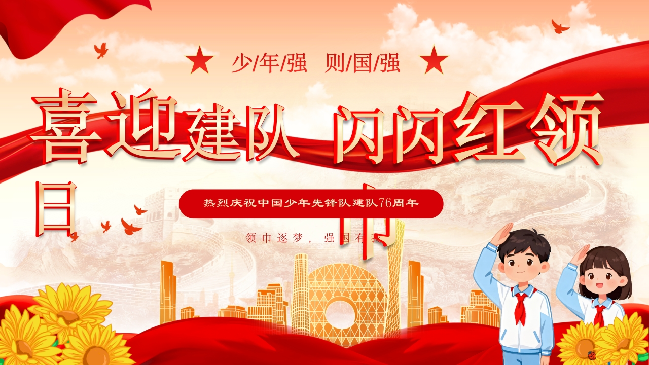 少先队建队76周年-教务资料网