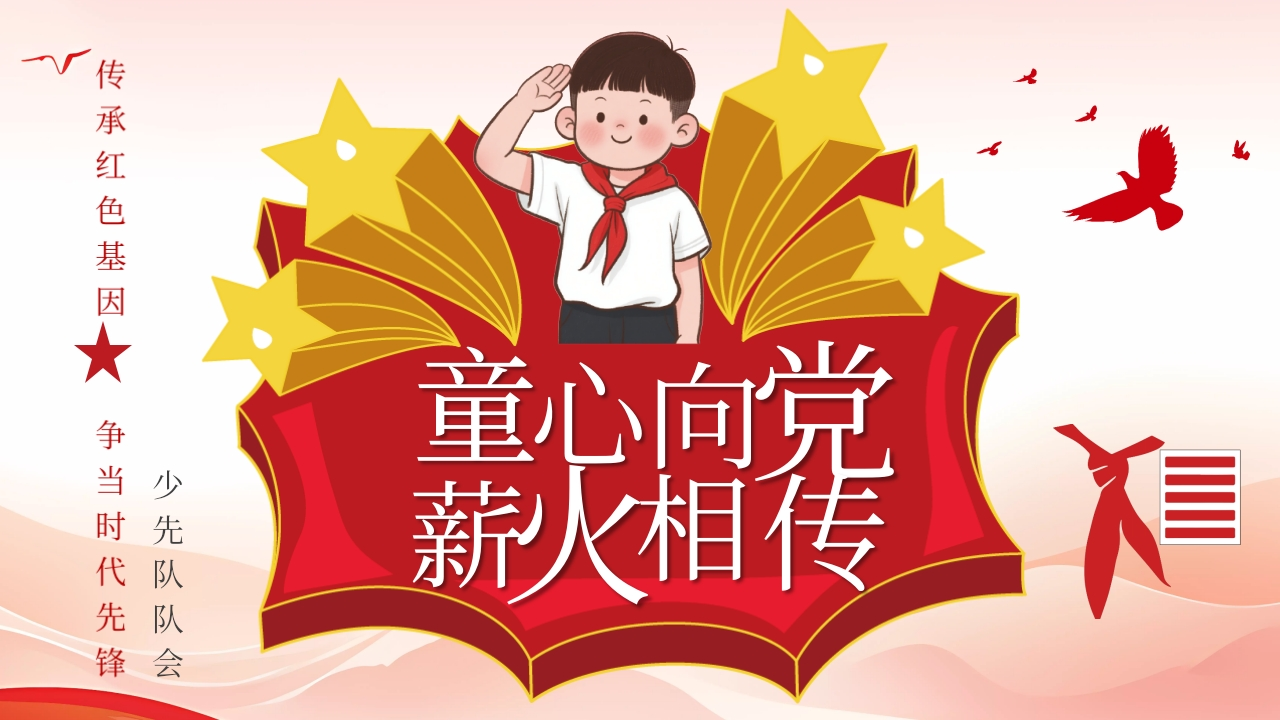 少先队建队日-教务资料网