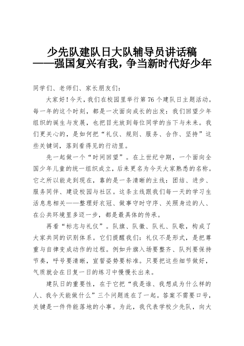 少先队建队日大队辅导员讲话稿——强国复兴有我，争当新时代好少年-教务资料网
