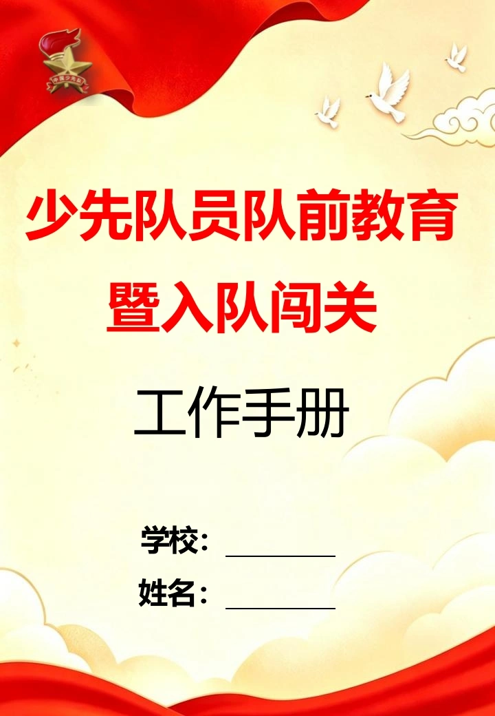 少先队新队员队前教育工作手册-教务资料网