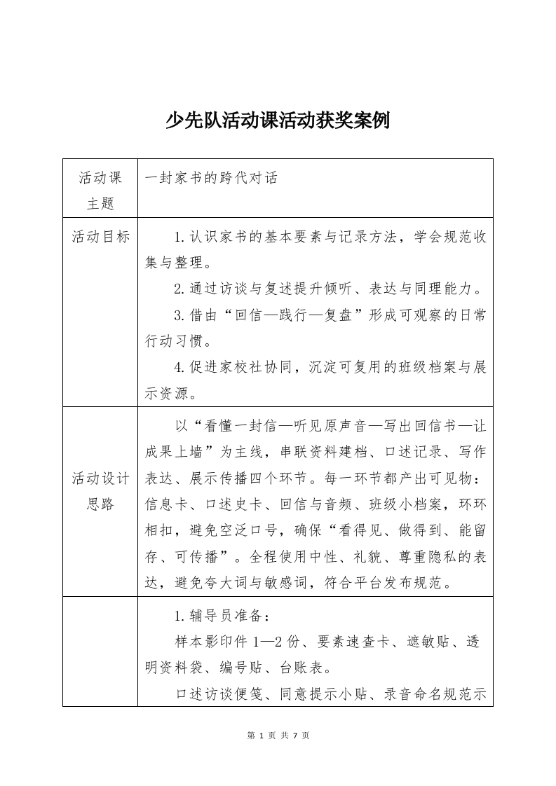 少先队活动课活动获奖案例-教务资料网