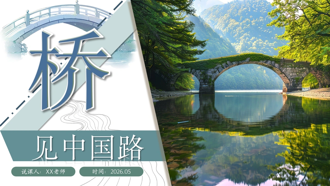 少先队活动课说课——“桥”见中国路-教务资料网