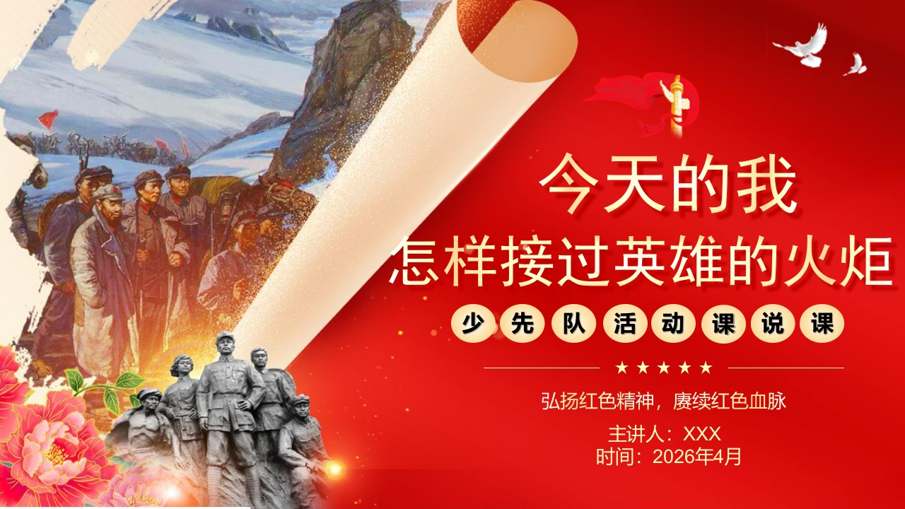 少先队活动课说课稿——今天的我，怎样接过英雄的火炬-教务资料网