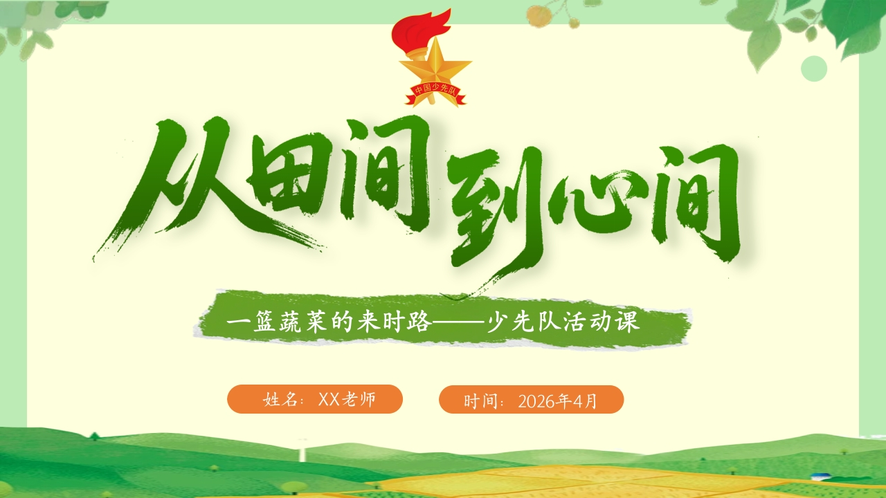 少先队活动课：从田间，到心间——一篮蔬菜的来时路-教务资料网